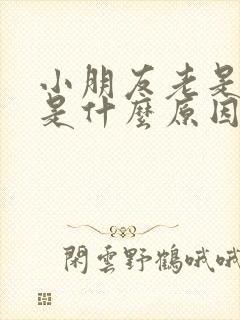 小朋友老是摇头是什么原因