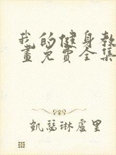 我的健身教练漫画免费全集阅读