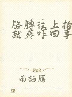 胳膊往上抬肩膀就疼咋回事