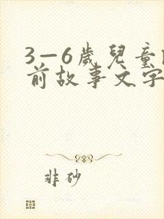 3—6岁儿童睡前故事文字版