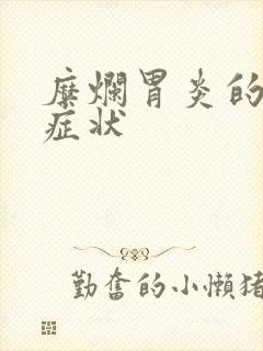 糜烂胃炎的临床症状封面