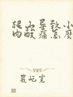 爬山导致小腿肌肉酸痛怎么缓解