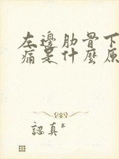 左边肋骨下方疼痛是什么原因