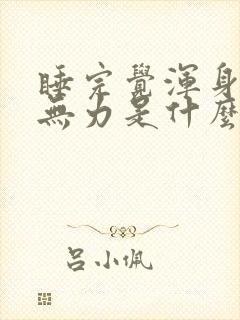 睡完觉浑身酸软无力是什么原因封面