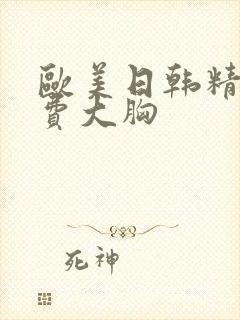 欧美日韩精品免费大胸