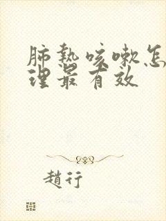 肺热咳嗽怎么调理最有效