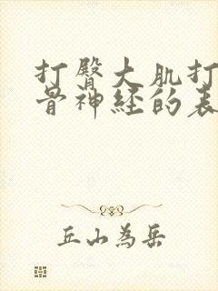 打臀大肌打到坐骨神经的表现