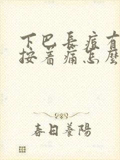 下巴长痘有硬块按着痛怎么办封面