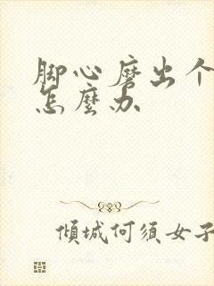 脚心磨出个硬茧怎么办封面