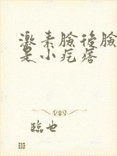 激素脸后脸上全是小疙瘩