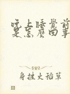 晚上睡觉前耳鸣是怎么回事