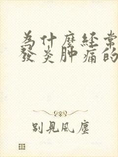 为什么经常牙龈发炎肿痛的原因