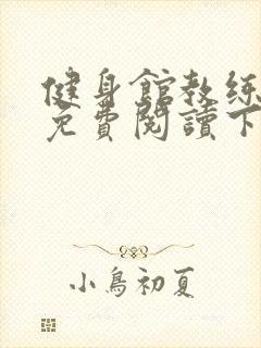 健身馆教练漫画免费阅读下拉式封面