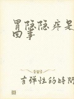 胃隐隐疼是怎么回事封面