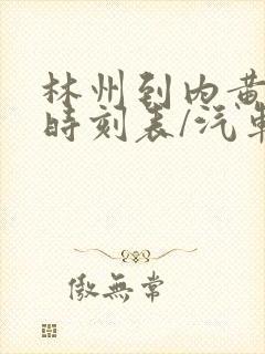 林州到内黄汽车时刻表/汽车票查询