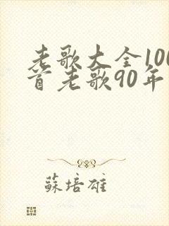 老歌大全100首老歌90年代