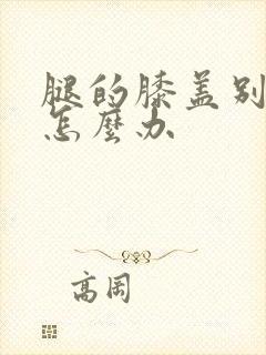 腿的膝盖别筋了怎么办