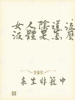 女人阴道流黄色液体是怎么回事封面