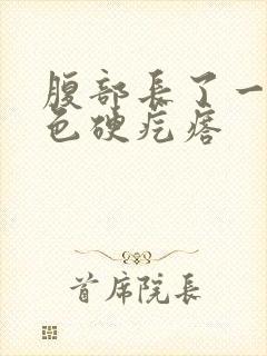 腹部长了一个红色硬疙瘩