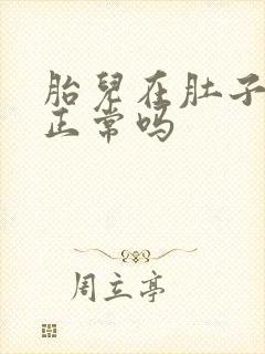 胎儿在肚子打嗝正常吗