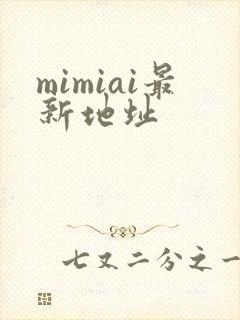 mimiai最新地址
