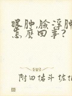 眼肿,脸浮肿是怎么回事?封面