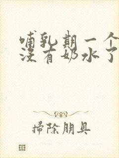 哺乳期一个乳房没有奶水了怎么办