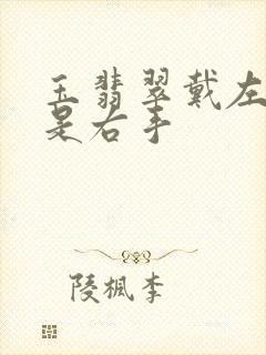 玉翡翠戴左手还是右手