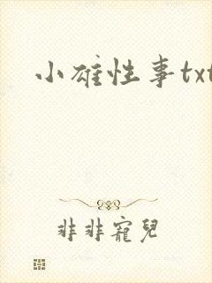 小雄性事txt