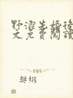 野涩先婚后爱全文免费阅读笔趣阁