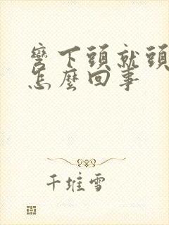 弯下头就头晕是怎么回事