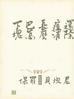 下巴长痘还有硬块怎么消除封面