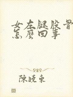 女左腿股骨头疼怎么回事