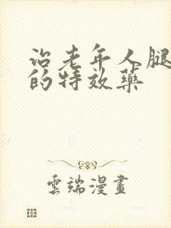 治老年人腿抽筋的特效药