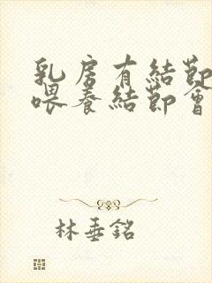 乳房有结节母乳喂养结节会消失吗