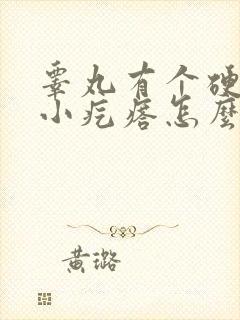 睾丸有个硬硬的小疙瘩怎么回事封面