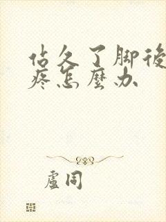 站久了脚后跟很疼怎么办封面