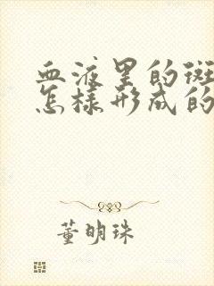 血液里的斑块是怎样形成的