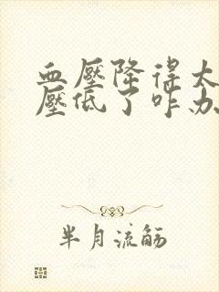 血压降得太快血压低了咋办