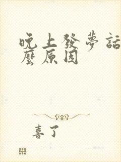 晚上发梦话是什么原因