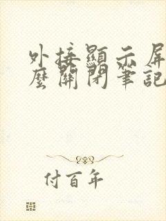 外接显示屏后怎么关闭笔记本屏幕