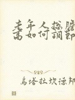 老年人总胆固醇高如何调节封面