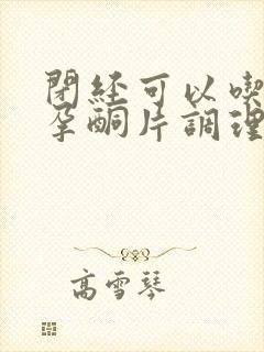 闭经可以吃地屈孕酮片调理来月经吗