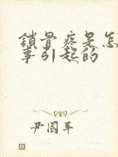 锁骨疼是怎么回事引起的封面