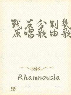 战友分别几十年原唱歌曲歌谱