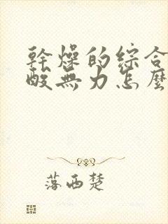 干燥的综合症腿酸无力怎么缓解封面