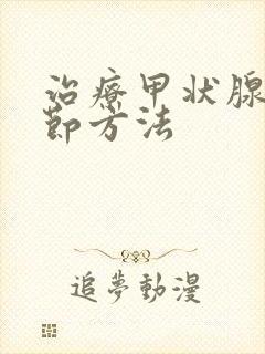 治疗甲状腺有结节方法