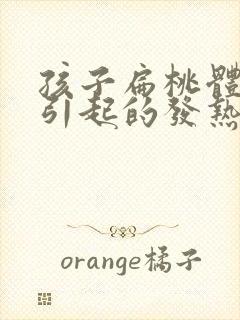 孩子扁桃体发炎引起的发热头疼