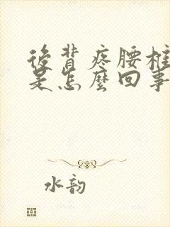 后背疼腰椎疼都是怎么回事