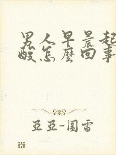 男人早晨起来腰酸怎么回事